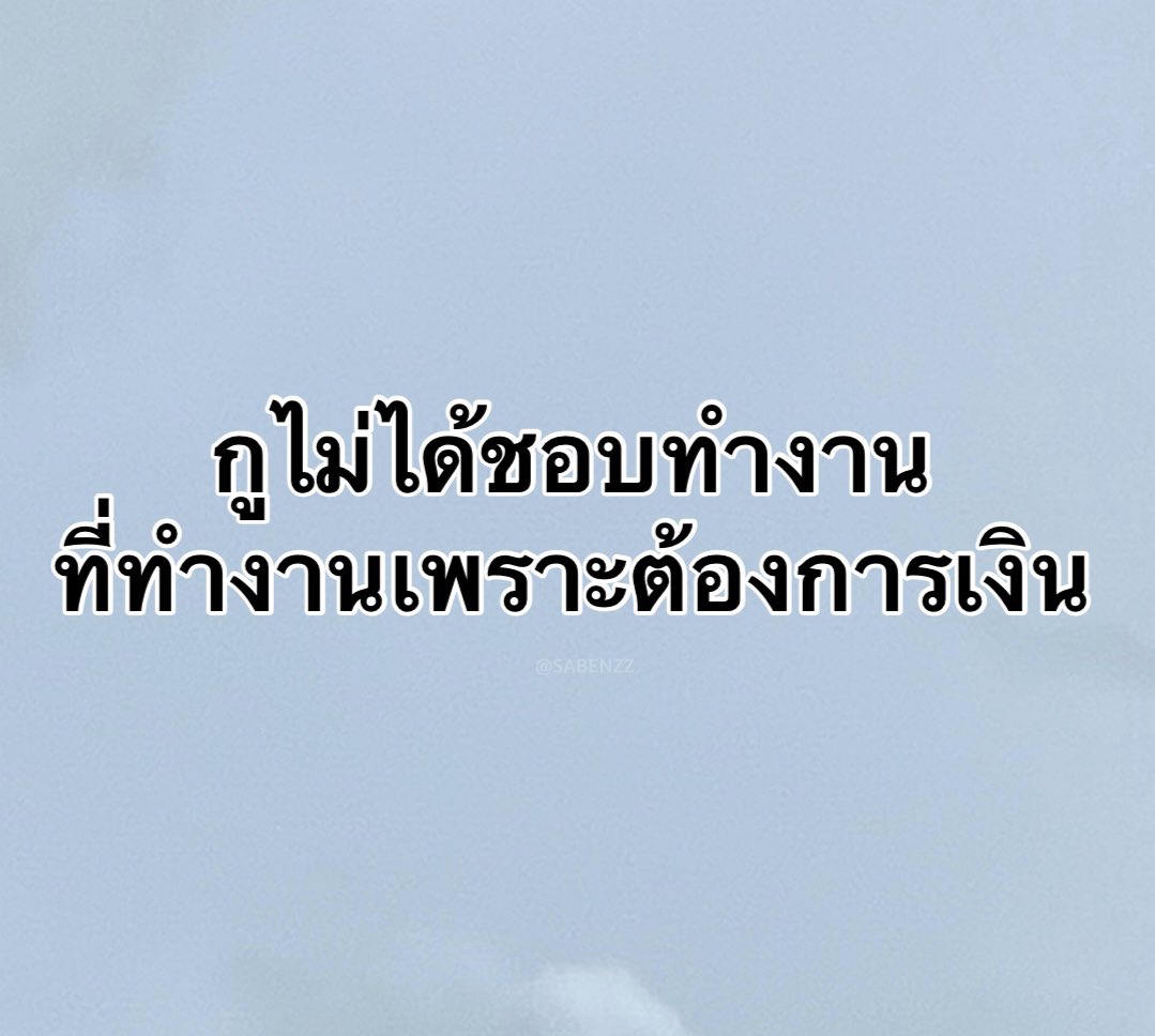 SABENZZ's tweet photo. ฝากไว้ให้คิด : https://t.co/ukOuqyre7l