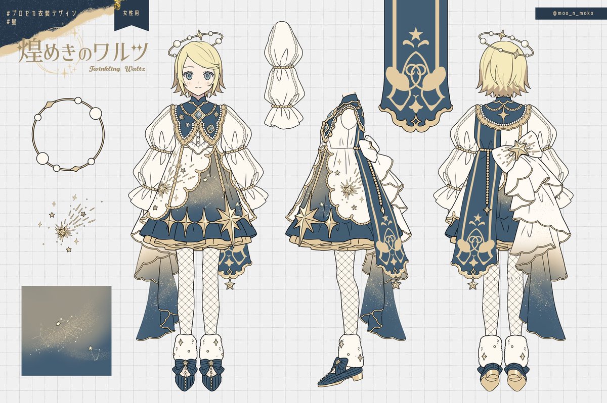 プロセカ衣装デザイン #星 【煌めきのワルツ】女性用です