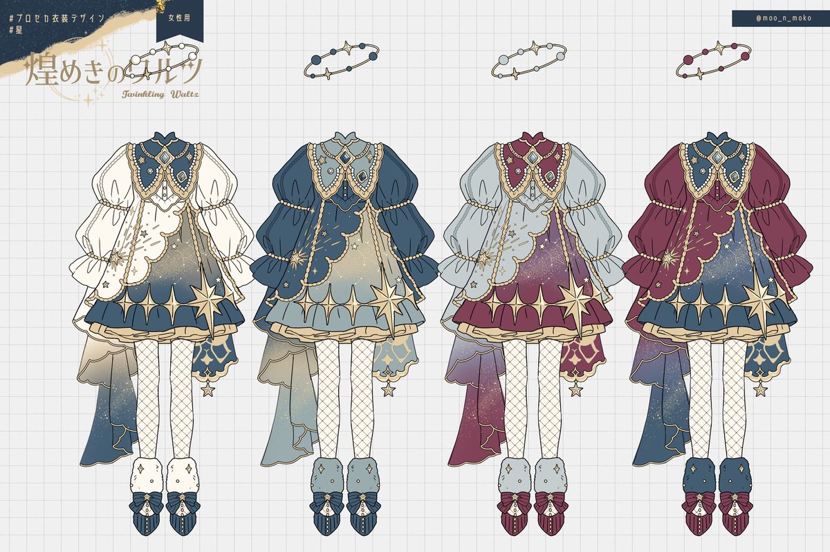 プロセカ衣装デザイン #星 【煌めきのワルツ】女性用です