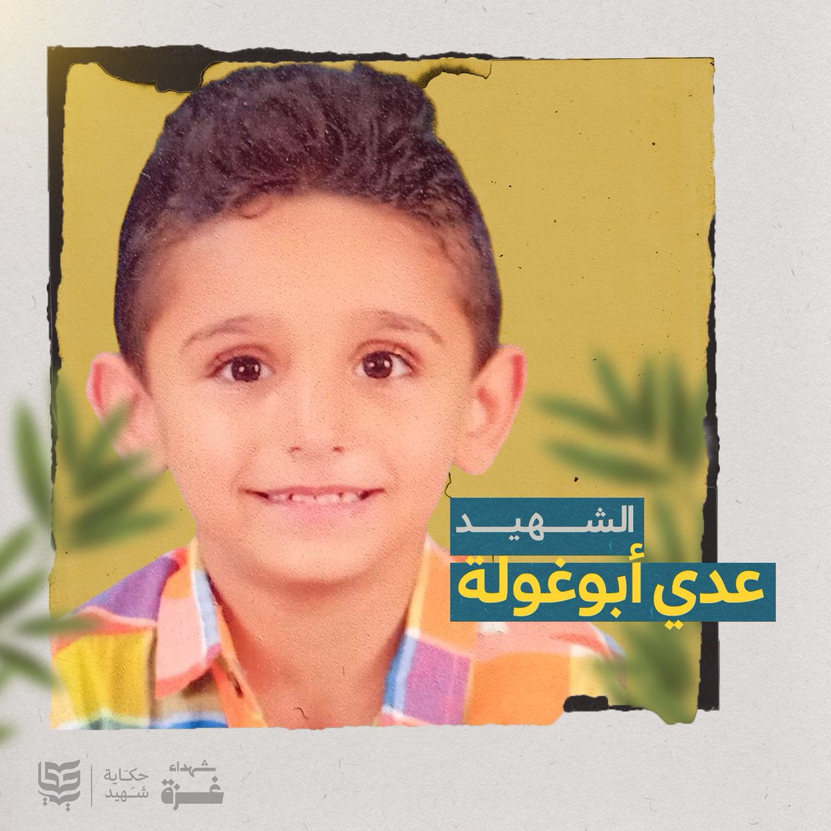 Gaza_Shaheed's tweet photo. الشهيد عدي مراد أبو غولة

أحد الشروط لأن تكون إنسانًا "مراعاة الأطفال"، لكن المحتل على أرض غزة وحش بربري، تفنّن بالسادية على ملامحهم الصغيرة، وعلّق على جفونهم الرقيقة العذابات، فحصد في حربه من أرواحهم الغضّة ما يعادل نصف الأرواح التي ارتقت لبارئها.

عدي أبو غولة ابن السبعة أعوام، نروي حكايته على لسان والده مراد حيث قال عنه: "ابن قلبي عدي، اختار أن يأخذ روحي ويرتقي إلى العلياء، آخذًا معه أمه وجدته وعدد من أفراد عائلتنا شهداء".

"لم أستطع إقناعه بأن هذه الصواريخ التي تخيفه هي ألعاب نارية كما كنت أقول له في عدوان 2021، فقد أدرك معنى الخوف والذي كان يبرره لي بأن "اللي بخافش مش بني آدم".

قال لي يومًا بعد أن فشل في إقناعي بالسفر: "راح أمسك بذيل حمامة وأطير معها"، لم أكن أدرك أن هذه الكلمات هي كلمات الوداع، ولم يخطر ببالي بأن هناك قوة على الأرض تستطيع أن تفرقني عنه، لكن يد الإجرام الصهيوني القذرة كانت غادرةً حقيرة، واستطاعت أن تنزع "عدي" من ثنايا الروح".

"عزّ عليّ أنه اختار أمه لتكون رفيقته إلى العلياء ولم يخترني أنا، ولكن ليس غريبًا أن يختار من اختارها أبوه في يوم من الأيام لتكون شريكته، "سالي" شريكة العمر ورفيقة الحياة".

ويتساءل قهرًا: "لا أعلم كيف ستكون حياتي بدونك يا عدي؟ ماذا سأقول لكلّ من اعتاد أن يراك ممسكًا بيدي رفيقًا في كل الأوقات؟ ماذا سأقول للشوارع والأماكن التي كنا نمر سويًا فيها؟ ماذا سأقول للدنيا؟ أين عدي؟ أين عدي؟!!
غادرتني يا ولدي قبل أن أشبع منك، فأي حزن سيكفيك يا عدي؟!!"

بتاريخ 14/4/2024، قصفت طائرات الاحتلال بصاروخ أعمى، المنزل الذي نزح إليه عدي وعائلته في النصيرات، فارتقى مع والدته وعدد آخر من أقاربه وأصيب الباقون، ليلتحق بهم شهيدًا بعد عدة أيام عمه الطفل عبدالرحمن متأثرًا بإصابته، وكأنما كتب على أهل غزة أن يكفّنوا صغارهم ويدفنوهم بأيديهم.

#حكاية_شهيد
#شهداء_غزة