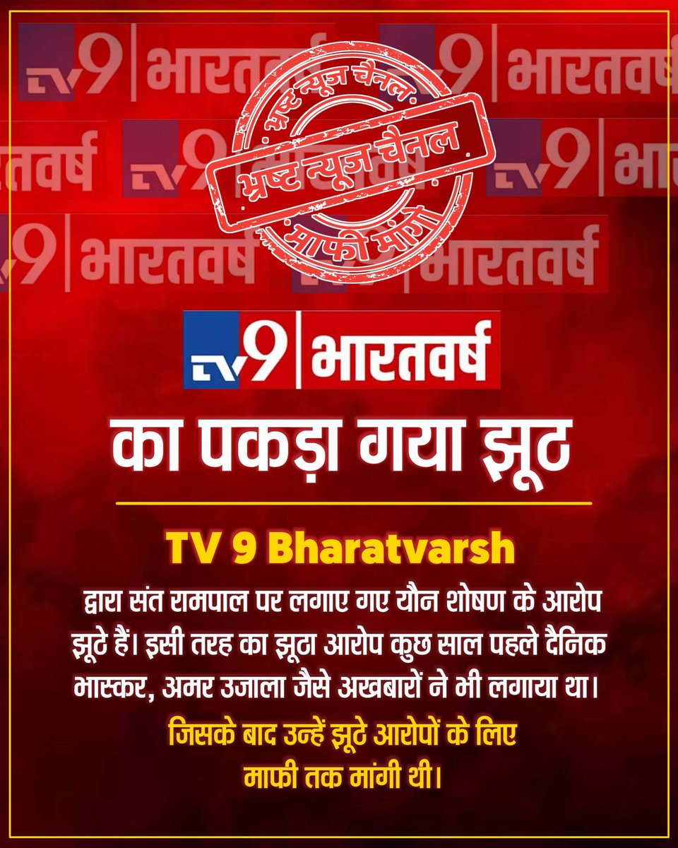 #भारतीय_मीडिया_की_गिरती_गरिमा
TV9 Hindi का झूठ आया सामने 
TV9 Hindi ने अपने आर्टिकल में संत रामपाल जी पर जो यौन शोषण के आरोप लगाए यह बेबुनियाद हैं। क्योंकि संत रामपाल जी महाराज पर ऐसा कोई आरोप ही नहीं है ।।