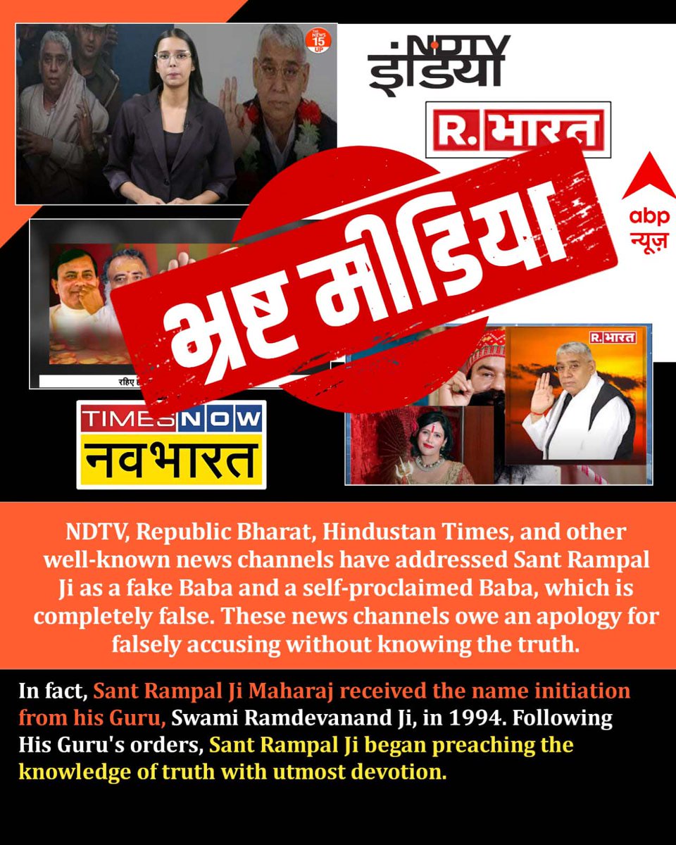 #भारतीय_मीडिया_की_गिरती_गरिमा

संत रामपाल जी महाराज पूर्ण संत हैं। 
संत रामपाल जी महाराज के ख़िलाफ़ कोई भी यौन शोषण या बलात्कार का आरोप या सबूत नहीं है। फिर आप किस आधार पर संत रामपाल जी महाराज जी का नाम अन्य नकली संतों के साथ जोड़ते हैं।
🚨🚨🚨🚨👇
Indian Media Spreading Lies