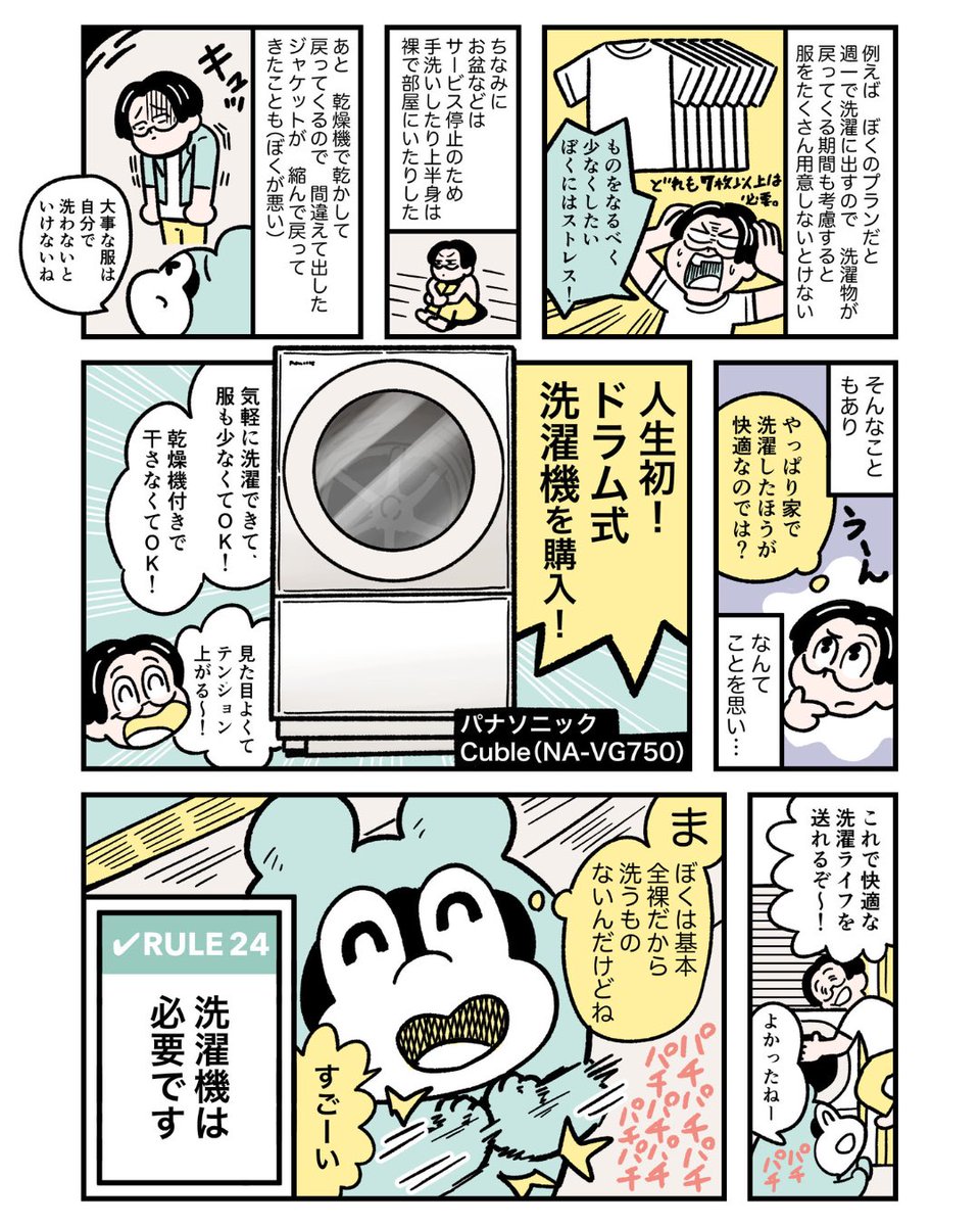 RULE 24「洗濯機は必要です」  (2/2)

#ぼくはルールに縛られたい #しろふわ便 #ドラム式洗濯機 