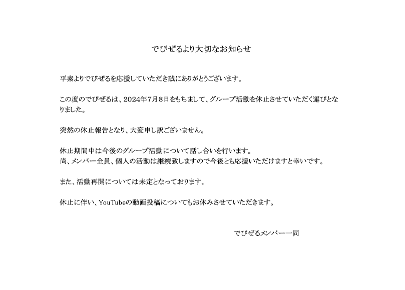 Devizel_8's tweet photo. 【大切なお知らせ】 

 本日をもちまして、でびぜるは活動休止とさせていただきます。 

 突然の発表となり、申し訳ございません。 https://t.co/L7NL7uVUQl