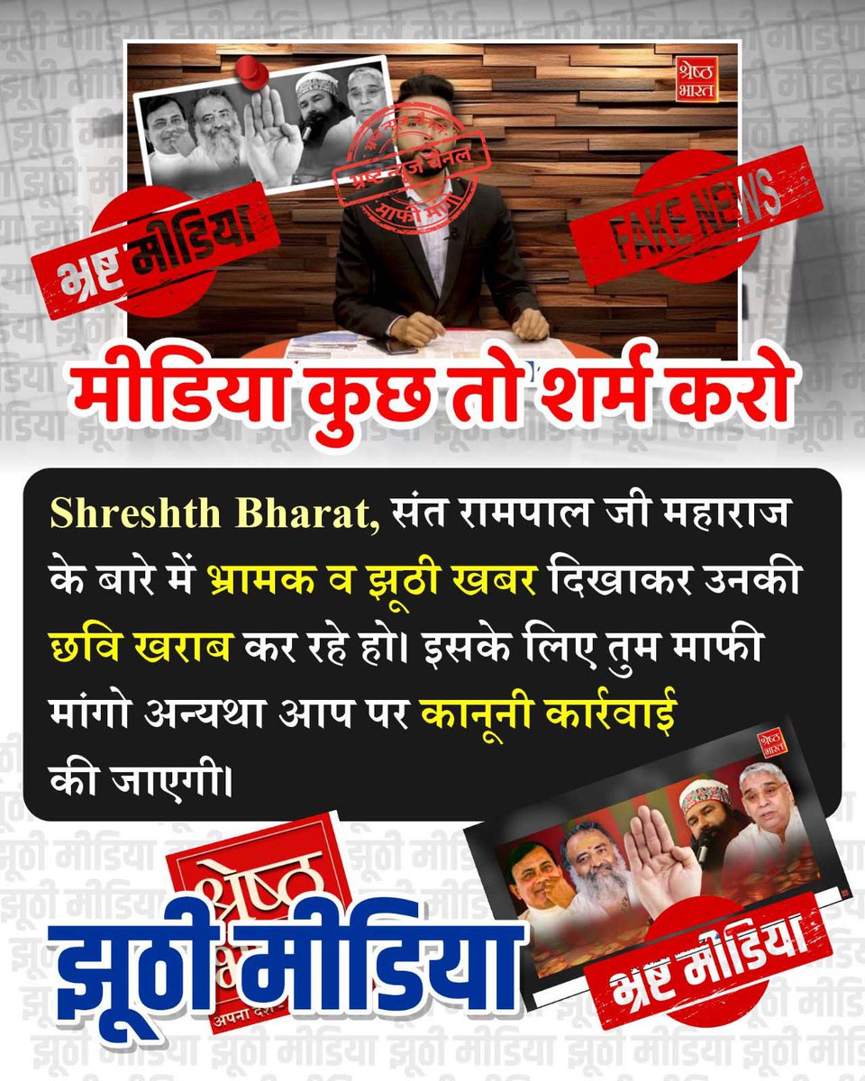 #भारतीय_मीडिया_की_गिरती_गरिमा
मीडिया वालों कुछ तो शर्म करो!
आज तक संत रामपाल जी महाराज के ख़िलाफ़ कोई भी सबूत नहीं मिले। क्योंकि वह कभी ग़लत थे ही नहीं। संत रामपाल जी महाराज जी की छवि को ख़राब करना बंद करें।
Indian Media Spreading Lies