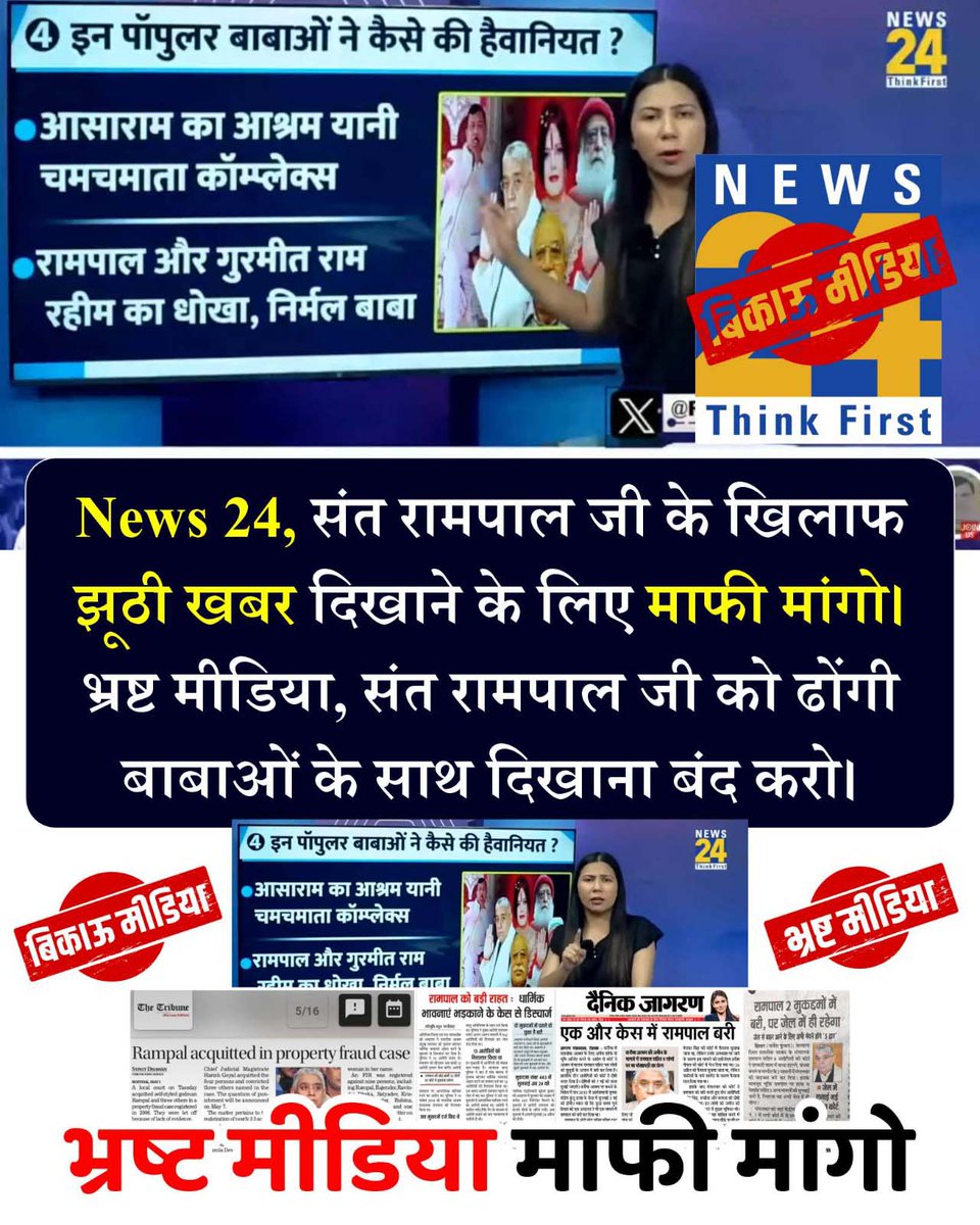 #भारतीय_मीडिया_की_गिरती_गरिमा
TV9 Hindi का झूठ आया सामने 
TV9 Hindi ने अपने आर्टिकल में संत रामपाल जी पर जो यौन शोषण के आरोप लगाए यह बेबुनियाद हैं। क्योंकि संत रामपाल जी महाराज पर ऐसा कोई आरोप ही नहीं है और