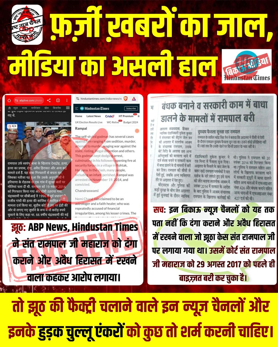 #भारतीय_मीडिया_की_गिरती_गरिमा

Indian Media Spreading Lies
मीडिया पैसा कमाने के लिए अच्छे लोगों को भी बुराई करने से नहीं चूकता है अगर टीआरपी ही चाहिए तो अच्छी खबरों को यानी वास्तविकता को बयान करके भी टीआरपी बढ़ा सकता है संत रामपाल जी महाराज के बारे में हकीकत बयान करो ।