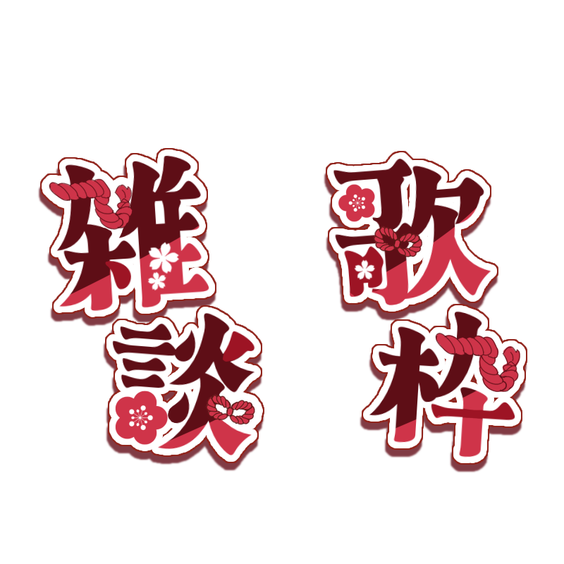 592ne's tweet photo. 👘フリー素材👘
和風の雑談/歌枠ロゴとタグ素材です！

【 RT で使用可能 】

自作発言❌、二次配布❌。
使いやすいように加工して大丈夫です。

#泡沫素材
#IRIAM素材 
#Vtuber素材 https://t.co/7X5tEVVmZ1