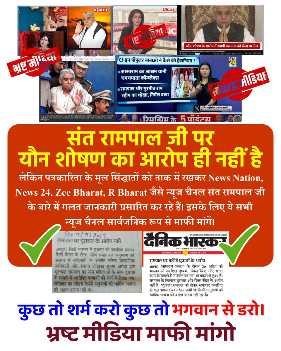 Nitusah54's tweet photo. #भारतीय_मीडिया_की_गिरती_गरिमा
संत रामपाल जी पर यौन शोषण का आप ही नहीं है  ⤵️
Indian Media Spreading Lies https://t.co/FQcltmAQQF