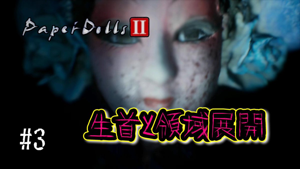 iori8738's tweet photo. 動画公開しました✨
#3「帋人形2」
悪霊の呪い!領域展開を喰らってしまいました…。
#ゲーム実況 #帋人形2 #paperdolls2
https://t.co/ZGnuki4hnz https://t.co/CZPKPCtFGl