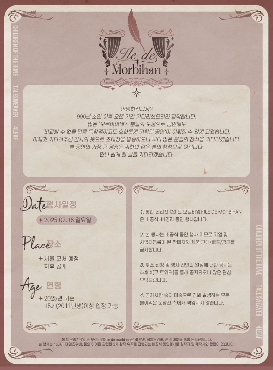 🖋룬의 아이들 온리전 「일 드 모르비앙」의 행사 개요입니다.

990년 초연 이후 당신이 오랫동안 기다려왔던 꿈결 같은 세계로 초대합니다.