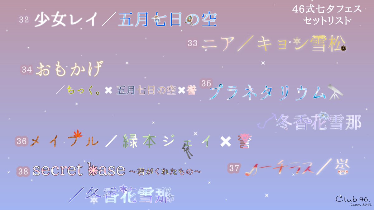 TeamYofukashi's tweet photo. 【#46式七夕フェス】
後半の第2ブロック終了でございます🎋🌟
遂に終わりに近づいてきました…😭
沢山の歌声と皆さんの沢山のコメントで七夕の夜空に素敵な天の川が出来ましたｯｯ🌌💫✨
最後の最後はみんなで歌って盛り上がっていきましょ〜🎼🎤🎶 https://t.co/xD5tX4VE62