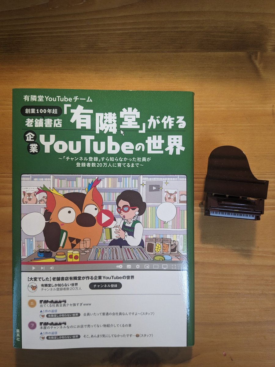 SPRbeginner's tweet photo. 『老舗書店「有隣堂」が作る企業YouTubeの世界』読了。
以前から「有隣堂しか知らない世界」をチャンネル登録しており、どうやったらこんなに面白い企業YouTubeが作れるのだろうかと思っていた。本書を読んでそれが理解できた。
やはり、作る側、発信する側の熱量は、受け取る側にも伝わるのだ。 https://t.co/oicuQDMoGz