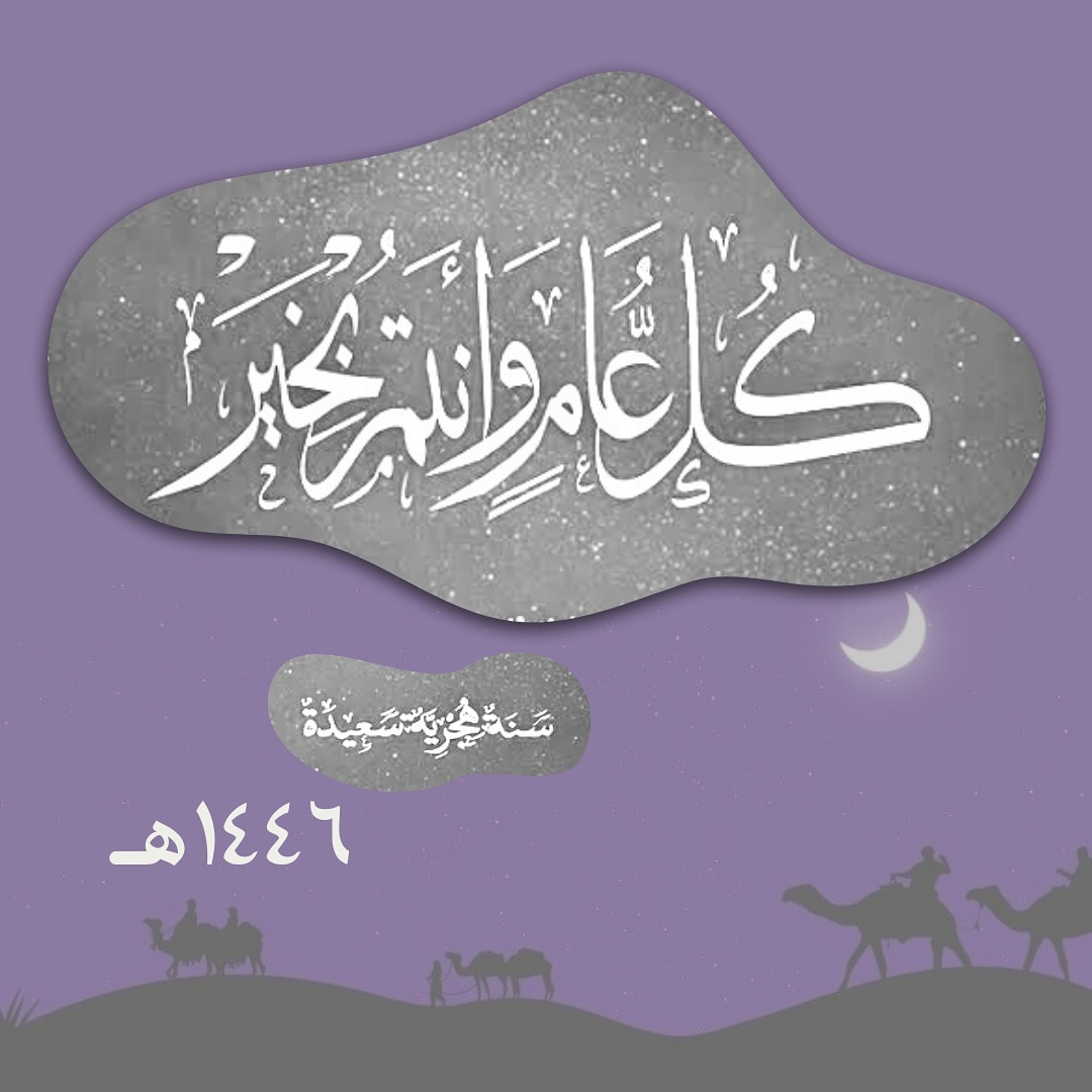 ALMASSAORGANIZE's tweet image. عام هجري سعيد علي الأمة الإسلامية 🤍