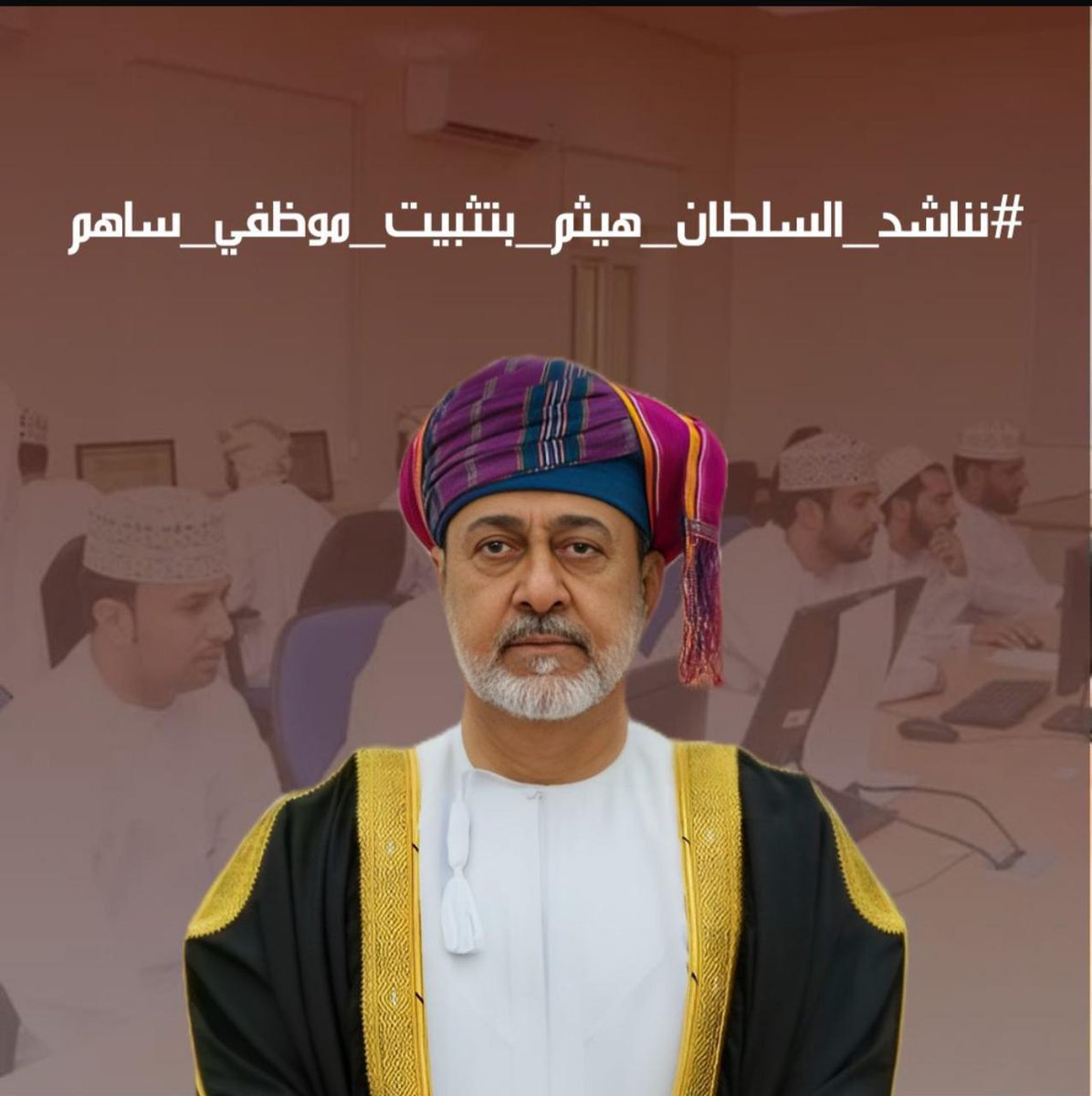 مالها غيرك 🇴🇲🙏🏼

مالها غيرك ونحن طلابك 
سيدي تامر ونبشر بخيرك
#موظفي_ساهم_يناشدون_السلطان