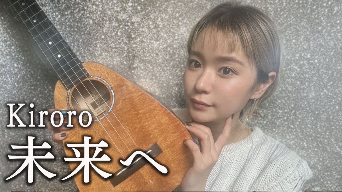 fumika_tweet's tweet photo. 【YouTube更新📢✨】

Ukulele chillin' cords by fumikaに新しい動画をアップしました🙌🎵
みなさんぜひチャンネル登録お願いします😊🌈

未来へ / Kiroro by fumika [Chill Cover]
https://t.co/oBRbtF7Iyf

by staff

#未来へ 
#kiroro 
#ウクレレ https://t.co/t8Tde7MKMQ