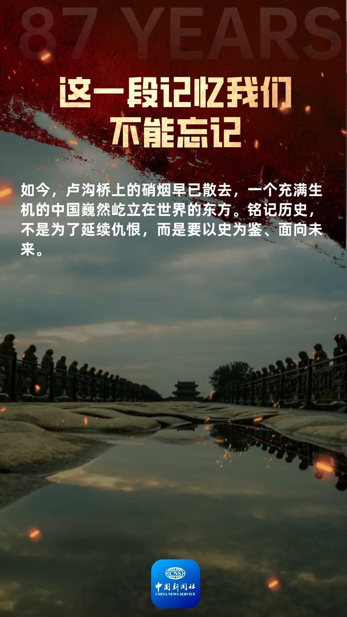 今天，卢沟桥历经沧桑、巍然矗立诉说着那段难以忘却的历史；
今天，河山重振、锦绣繁华，足以告慰先烈们的在天英灵；
今天，我们时刻提醒自己，付出巨大牺牲的中国人民，将坚定不移捍卫用鲜血和生命写下的历史；
今天，让我们铭记历史，缅怀先烈珍爱和平，吾辈自强 ！