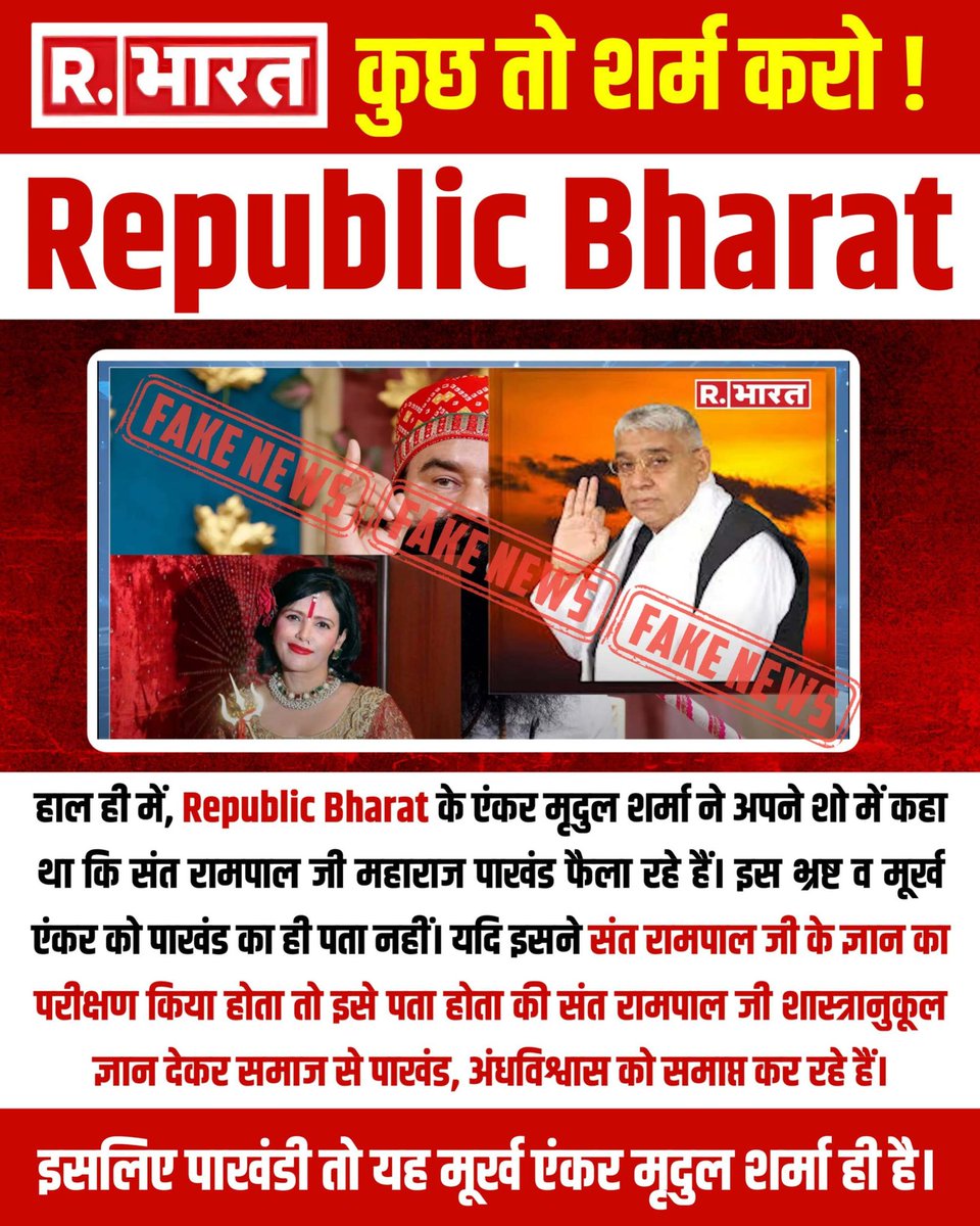 avantika_yadav1's tweet image. #भारतीय_मीडिया_की_गिरती_गरिमा
Why is the media linking the name of Sant Rampal Ji Maharaj with hypocrites and fake babas?

Only Sant Rampal Ji Maharaj is a complete saint on this earth and is absolutely innocent.
Media Apologize To Sant RampalJi
Indian Media Spreading Lies