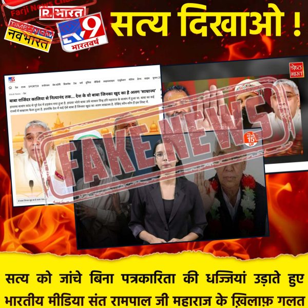 bhaktajitdass's tweet photo. #भारतीय_मीडिया_की_गिरती_गरिमा
TV9 Hindi का झूठ आया सामने 

@tv9_hindi ने अपने आर्टिकल में संत रामपाल जी पर जो यौन शोषण के आरोप लगाए यह बेबुनियाद हैं। क्योंकि संत रामपाल जी महाराज पर ऐसा कोई आरोप ही नहीं है और इस भ्रष्ट न्यूज वेबसाइट ने सत्य को जाँचे बगैर ही झूठी खबर इंटरनेट पर फैला दी इसके लिए TV9 Hindi सार्वजनिक रूप से माफी मांगे।
Indian Media Spreading Lies