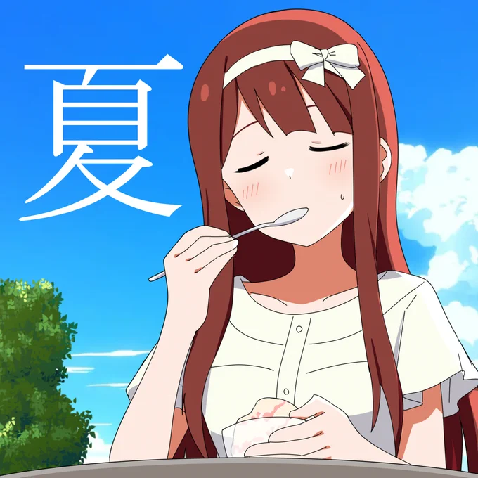 暑い 