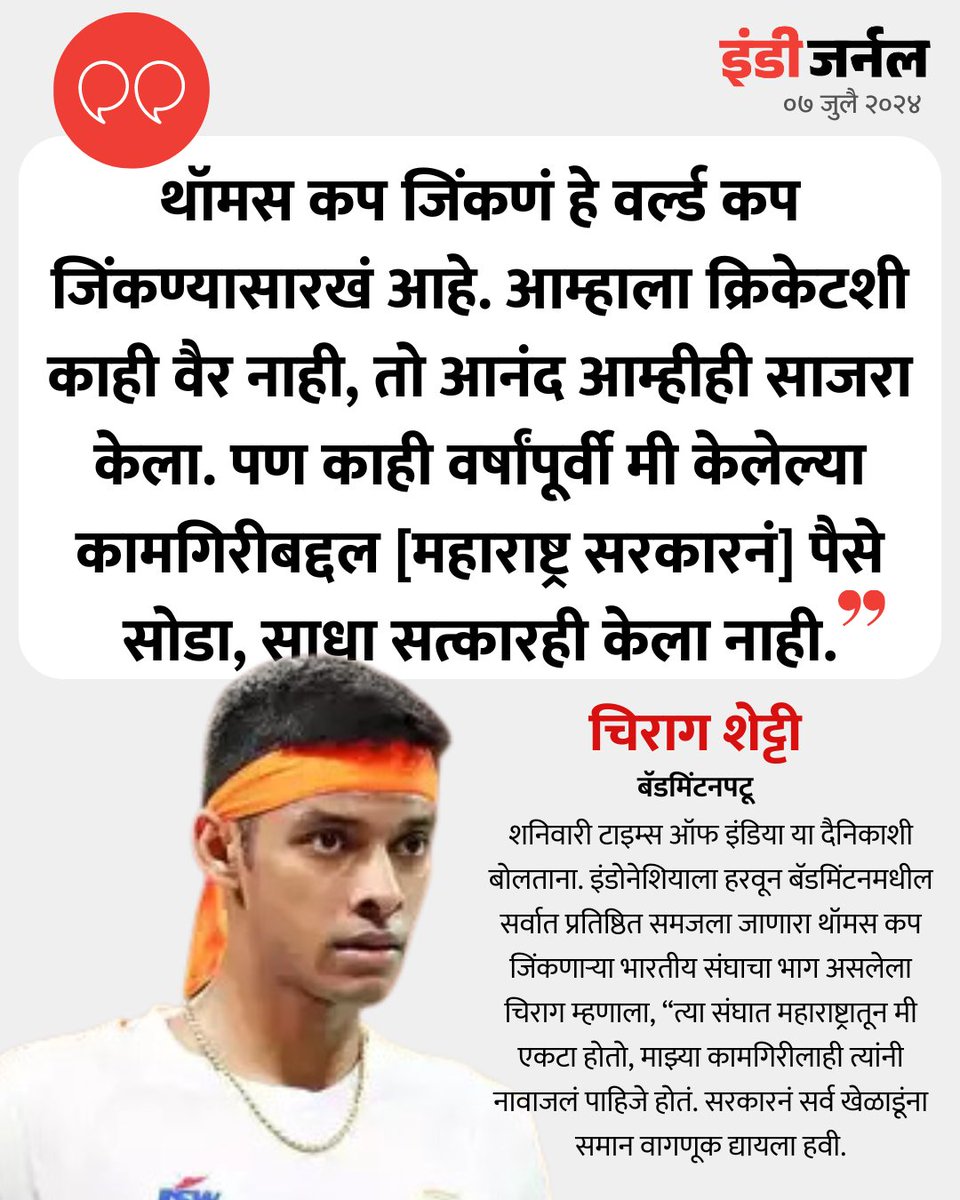 indiejmag's tweet image. इंडोनेशियाला हरवून बॅडमिंटनमधील सर्वात प्रतिष्ठित समजला जाणारा थॉमस कप जिंकणाऱ्या भारतीय संघाचा भाग असलेला चिराग शेट्टी म्हणाला.

#ThomasCup #Badminton #ChiragShetty