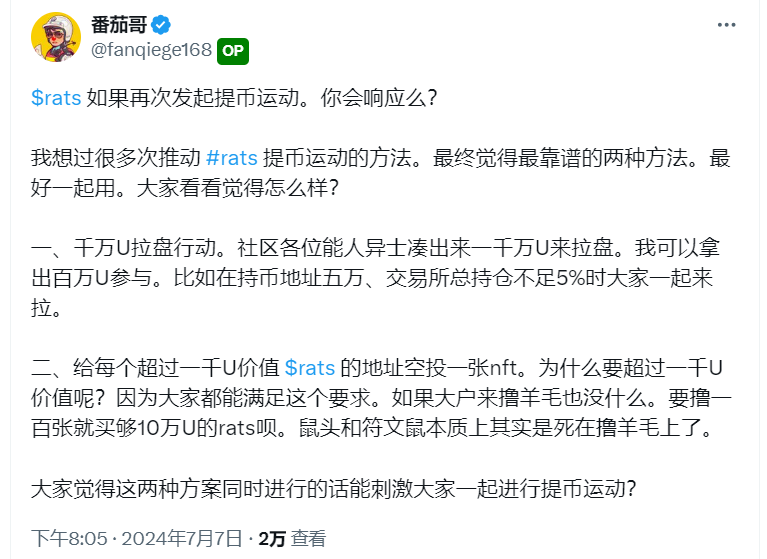 JOJO_IterLabs's tweet photo. 7月7日,RATS事变
今天是 $RATS 的重要时刻,象征着新的抗争开始。 $RATS 再次发起了提币运动,将芝麻交易所的币提空,发起了对交易所账户的“偷袭”。 $RATS 的持有者们坚决将币提到链上,就像当年的卢沟桥事变一样,展现出无畏的抗争精神。
2024年7月7日,在没有通知芝麻交易所的情况下, $RATS 社区成员在交易所账户附近悄然集结,开始了一场声势浩大的提币行动。芝麻交易所诡称账户内有异常,试图阻止社区成员提币,但被 $RATS 持有者严词拒绝。
芝麻交易所随即对 $RATS 持有者的账户进行了限制,但 $RATS 持有者不甘示弱,纷纷将账户内的币提到链上,发起了对交易所账户的猛烈“偷袭”。在这一过程中,$RATS的持有者们展现了无与伦比的团结和决心,就像当年卢沟桥上的中国驻军一样,进行了顽强的抵抗。
$RATS 事变标志着社区与机构之间的新一轮斗争的开始,让我们铭记这一时刻,继续为$RATS的光辉未来而奋斗。