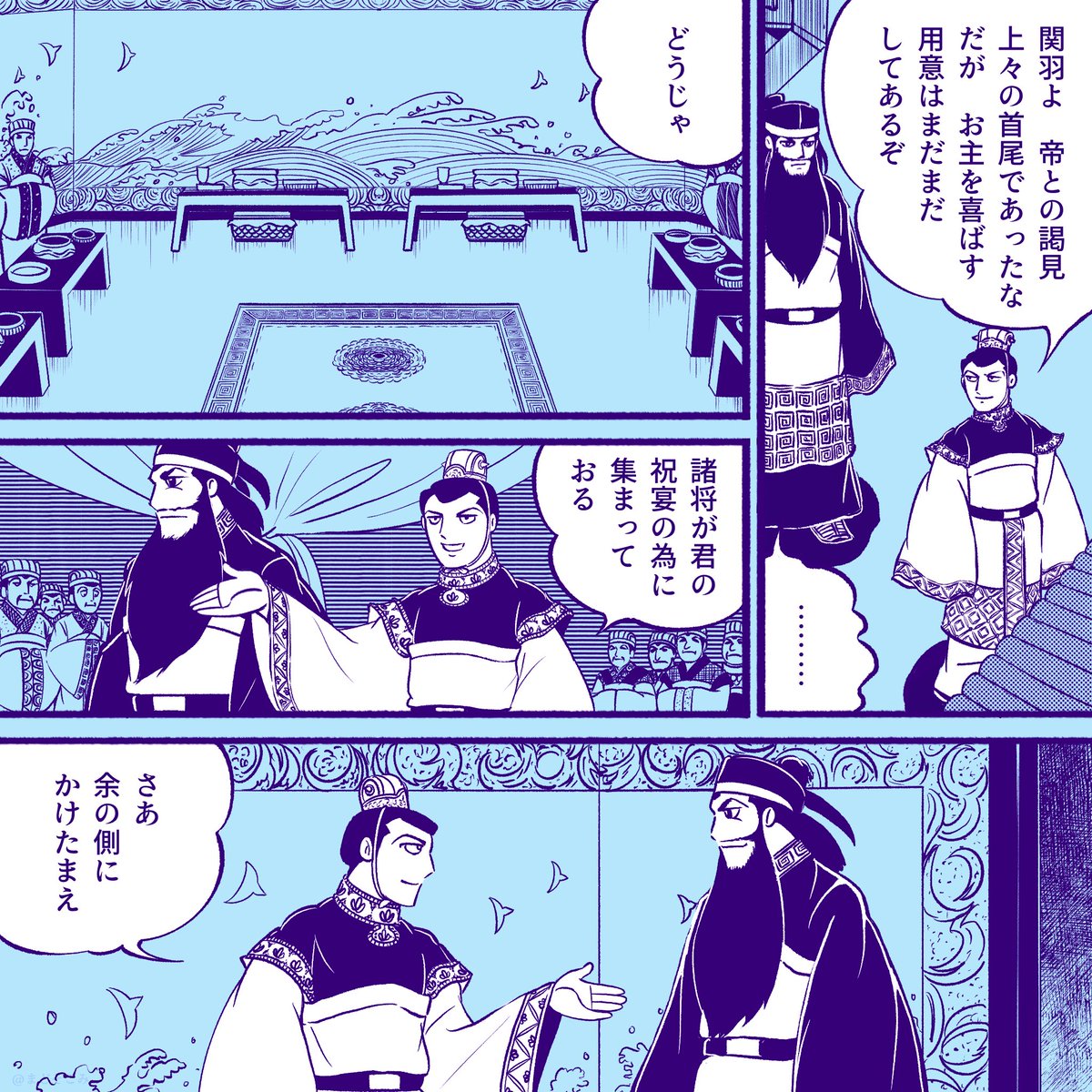 曹操の隣に座った関羽 1/2