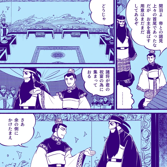 曹操の隣に座った関羽 1/2