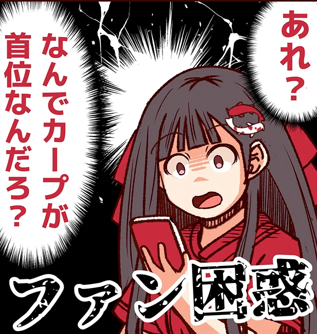 あー、今日でカープの首位陥落かーと思っていたけど、なんかまだ首位にいるんだけど!? 