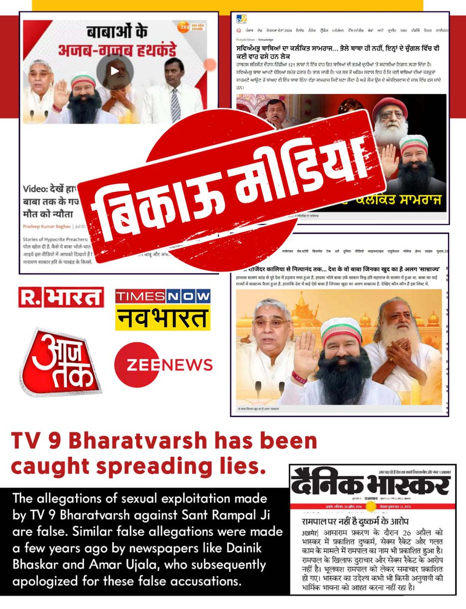#भारतीय_मीडिया_की_गिरती_गरिमा
मीडिया वालों कुछ तो शर्म करो!
आज तक संत रामपाल जी महाराज के ख़िलाफ़ कोई भी सबूत नहीं मिले। क्योंकि वह कभी ग़लत थे ही नहीं। संत रामपाल जी महाराज जी की छवि को ख़राब करना बंद करें।
Indian Media Spreading Lies