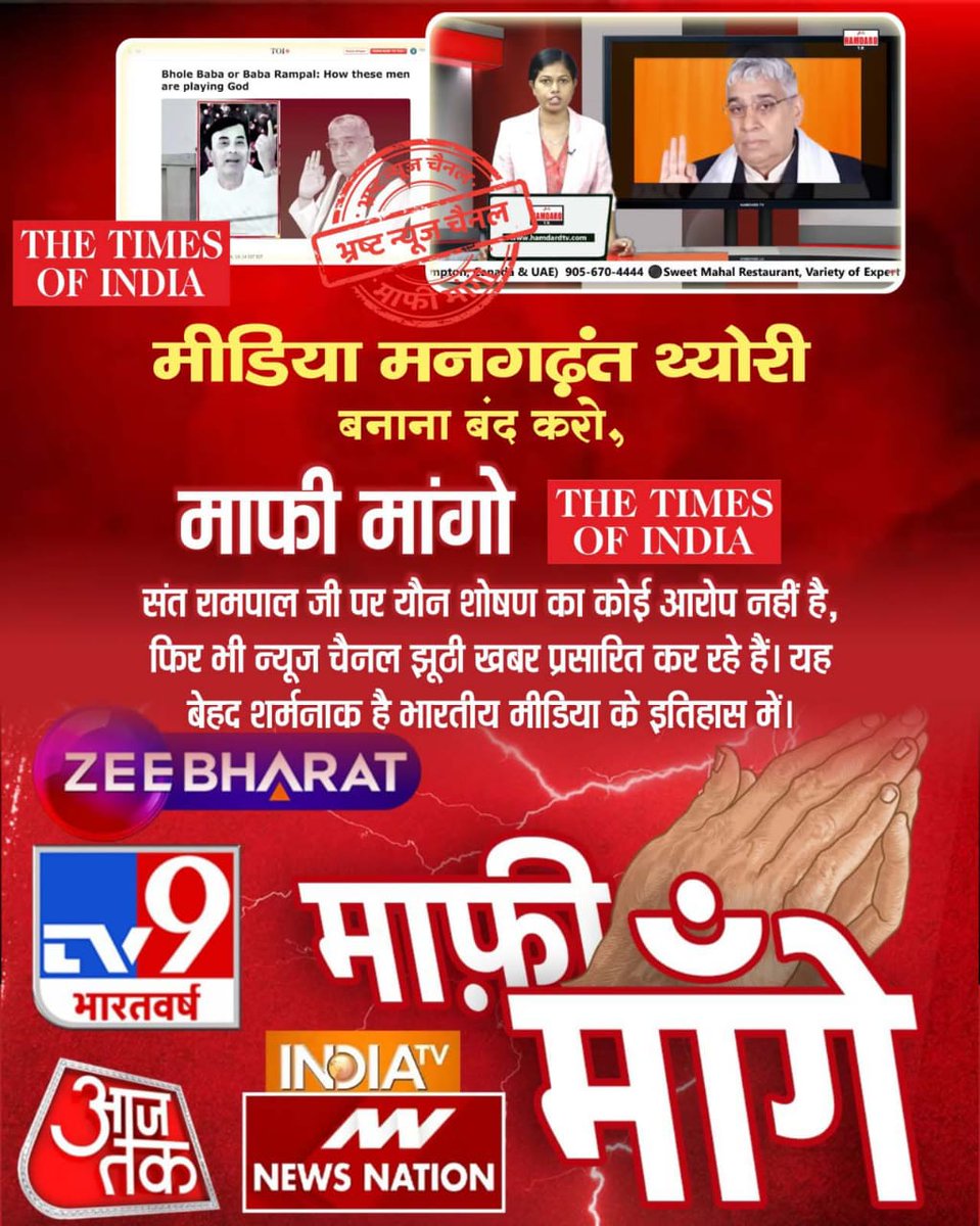 #भारतीय_मीडिया_की_गिरती_गरिमा
मीडिया वालों चुल्लू भर पानी में डूब मरो!
संत रामपाल जी महाराज पूर्ण संत हैं। 
संत रामपाल जी महाराज के ख़िलाफ़ कोई भी यौन शोषण या बलात्कार का आरोप या सबूत नहीं है। फिर आप किस आधार पर संत रामपाल जी महाराज जी का नाम अन्य नकली संतों के साथ जोड़ते हैं।