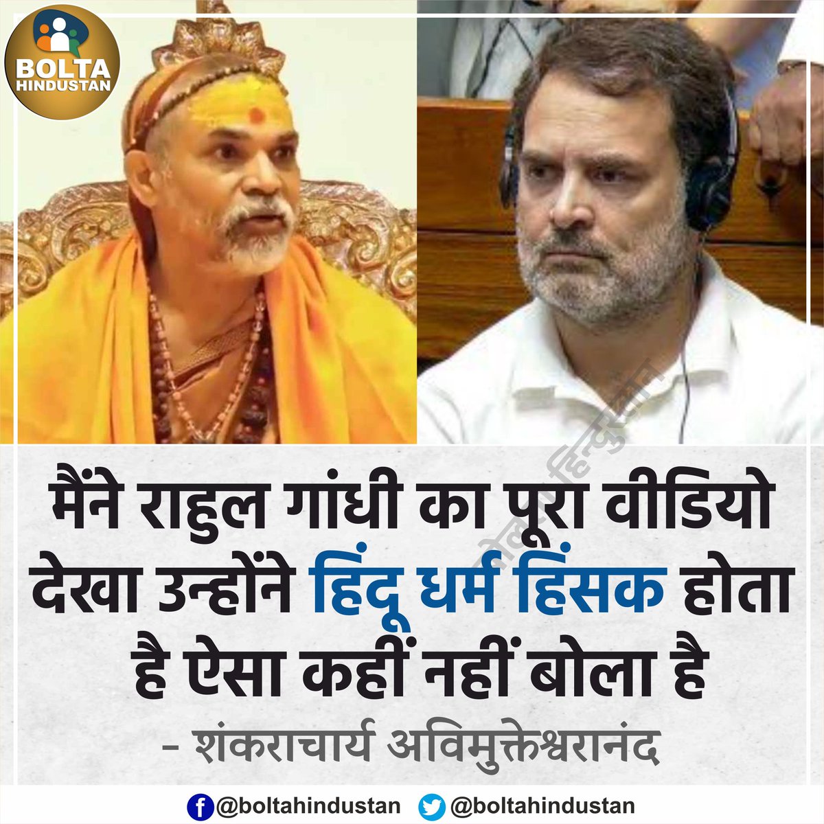 BoltaHindustan's tweet photo. मैंने राहुल गांधी का पूरा वीडियो देखा, उन्होंने हिंदू धर्म 'हिंसक' होता है ऐसा कहीं नहीं बोला है : शंकराचार्य अविमुक्तेश्वरानंद https://t.co/aZ74HgquIp