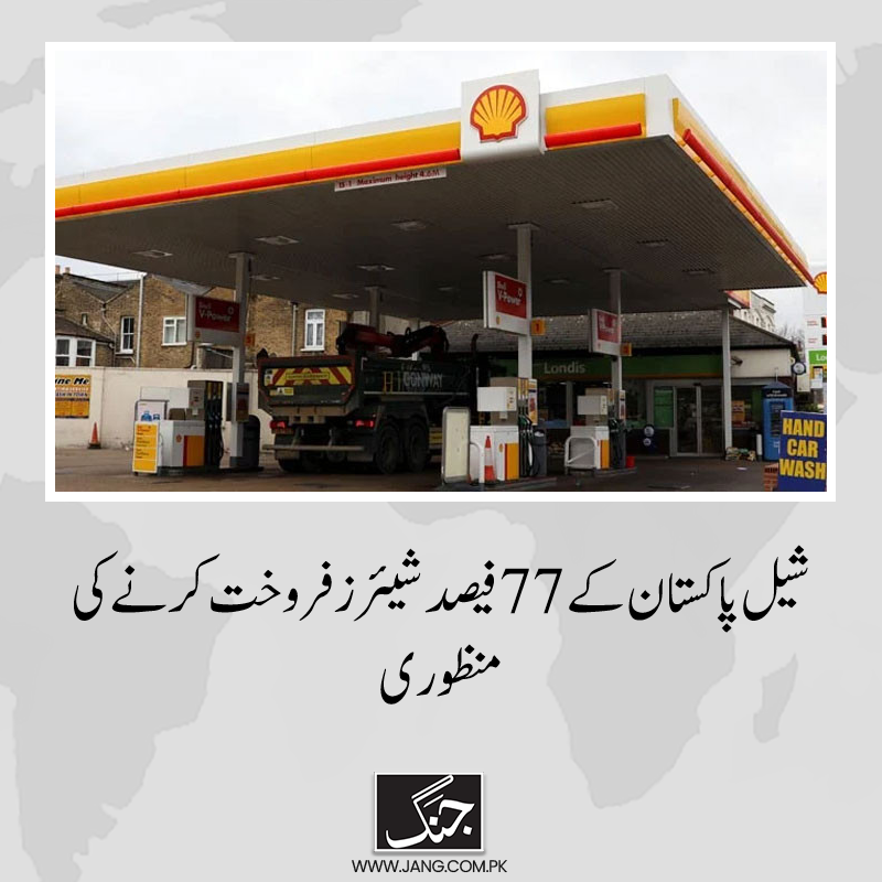 jang_akhbar's tweet photo. مسابقتی کمیشن پاکستان نے شیل پاکستان کے 77 فیصد شیئرز فروخت کرنے کی منظوری دے دی۔
تفصیلات جانیے: https://t.co/TlZBPERUwN
#DailyJang #shellpakistan https://t.co/rbWYTGXeEu