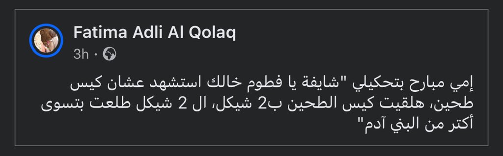 ما فيه اشي بالدنيا بيستاهل نوصله كل هالمواصيل.. أبداً
لا تحرير ولا قدس ولا غيره،
ولو كان هادي هي المطالب والشعارات هيك نتيجتها؛ فأنا مستغني عنها، مقابل انه ولاد شعبي يكونوا بخير ومعززين مكرمين في بيوتهم
..
لازم العالم يفهم انه احنا ضحية عقوبات جماعية لحرب ما إلنا ذنب فيها.
