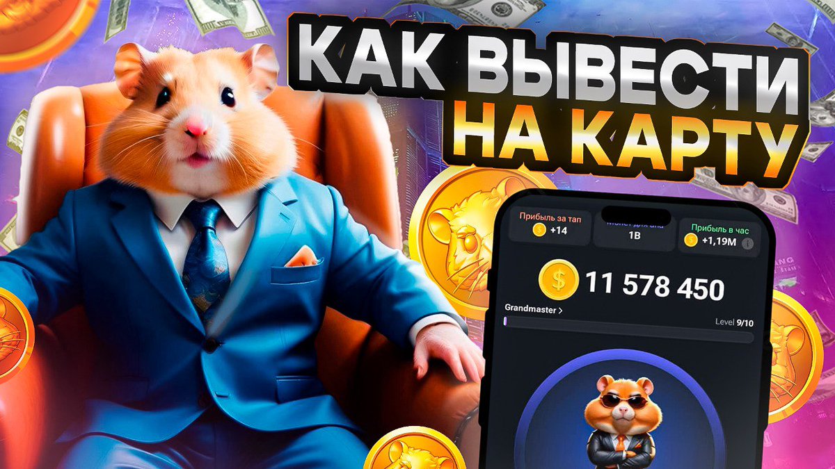 cryptofolker1's tweet photo. ❗️🐹 Если играешь в #HamsterKombat для тебя пошаговая инструкция, как вывести деньги на карту ➡️
https://t.co/iiu8InkFHH

Листинг уже через несколько дней! Успей сделать всё по инструкции до 10 июля и получи деньги от Хомяка 🐹 https://t.co/Dakr8WB0bs