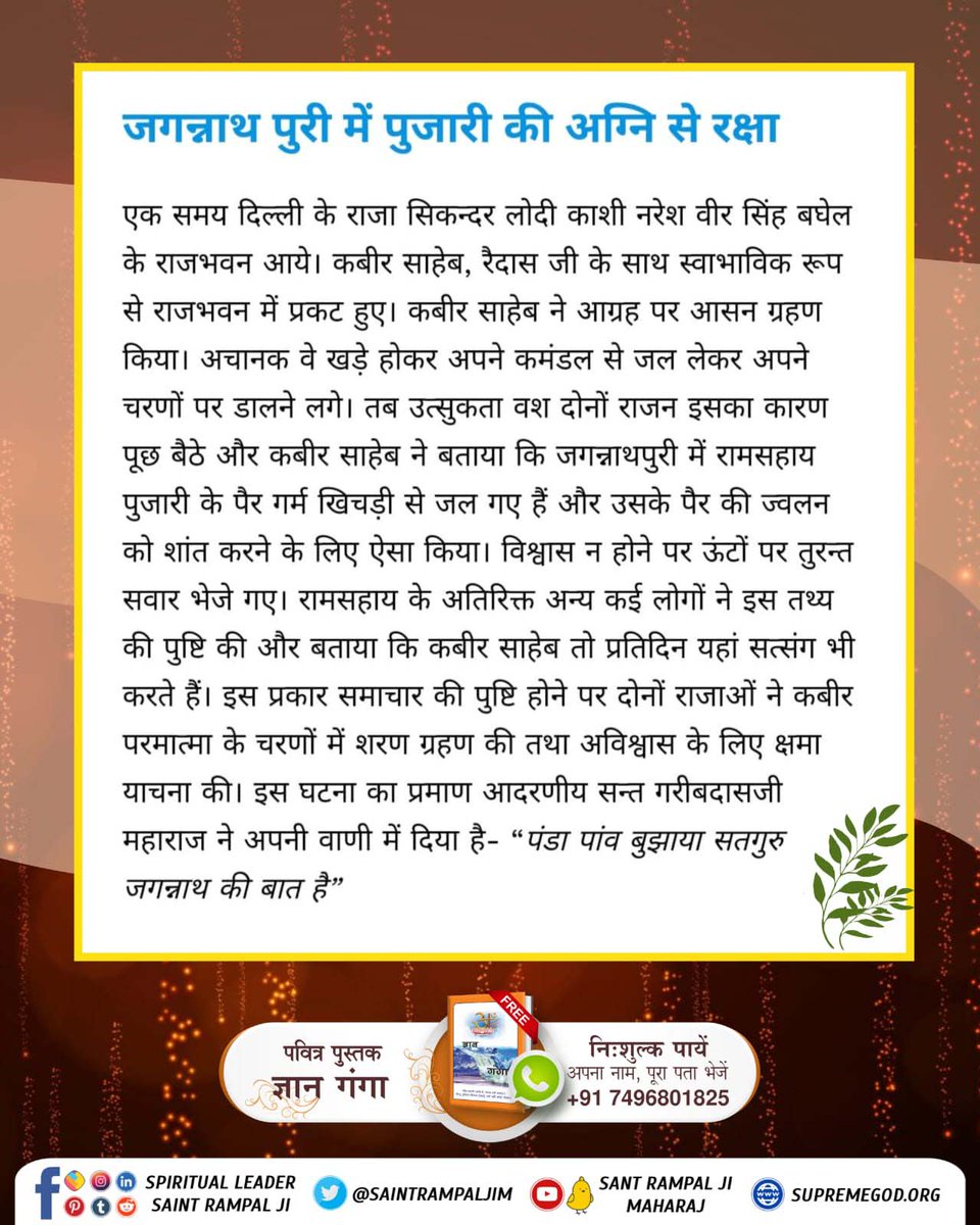 #कैसे_बना_जगन्नाथजी_का_मंदिर
Real Jagannath God Kabir
क्या आप जानते हैं 👇