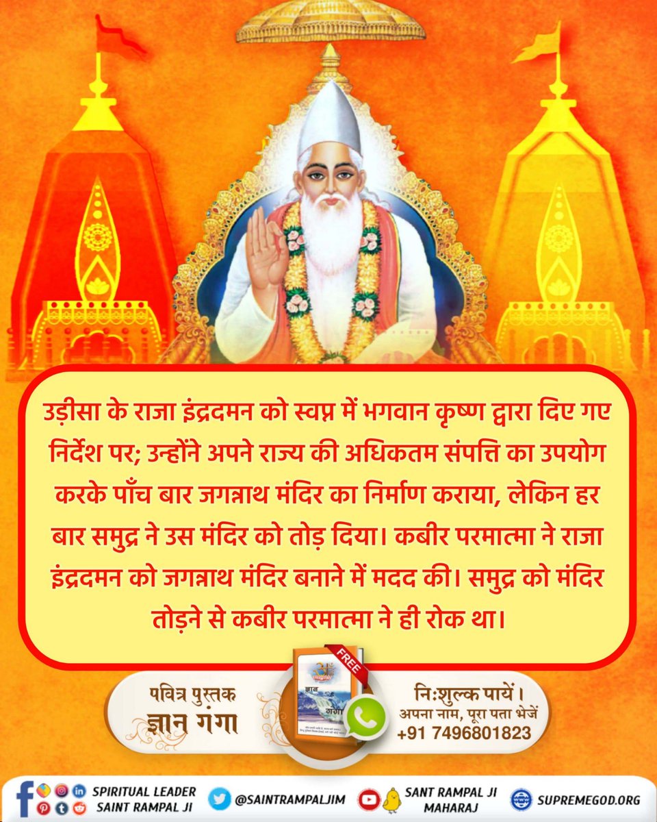 #कैसे_बना_जगन्नाथजी_का_मंदिर
जी हां कबीर परमेश्वर जी ने ही जगन्नाथ मंदिर बनवाने में मदद की
Real Jagannath God Kabir