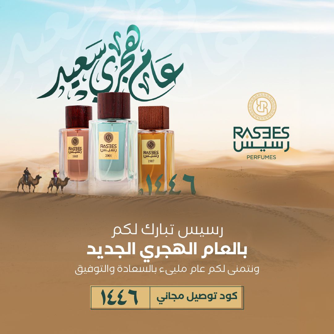 رسيس تتمنى لكم عام هجري سعيد🤍

بمناسبة العام الجديد رسيس تقدم لكم كود توصيل مجاني اطلب الان :rasees.net

رسيس .. عطر يليق بك💛