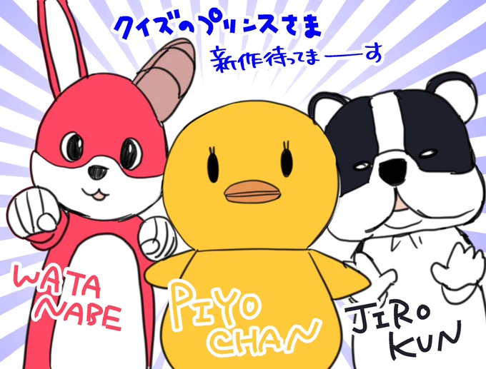 FMで色んな人がまたクイズやりたいって言ってたし、私もまたワタナベたちに会いたいので、クイズのプリンスさま新作をよろしくお願いしまーーーーす!!!!! 
