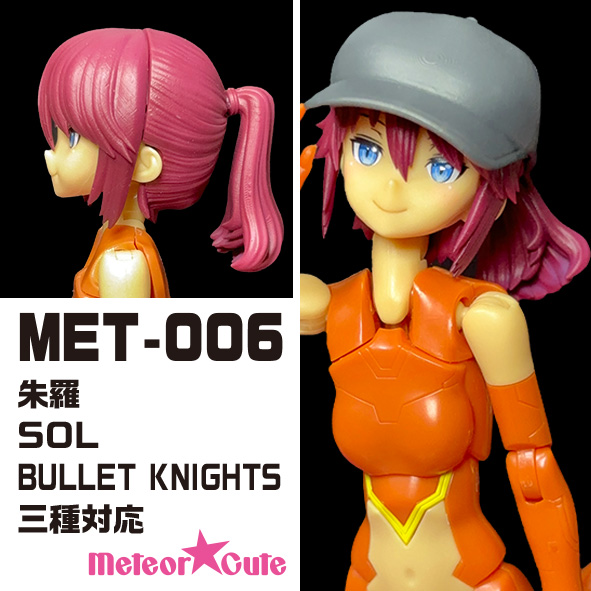 「MET-005」「MET-006」のBooth販売を開始しました。
メガミデバイス朱羅、SOL、BULLET KNIGHTS対応です。
ポニテとキャップはそれぞれに互換があります。 よろしくネ★
Meteor★Cute metecu.booth.pm #booth_pm