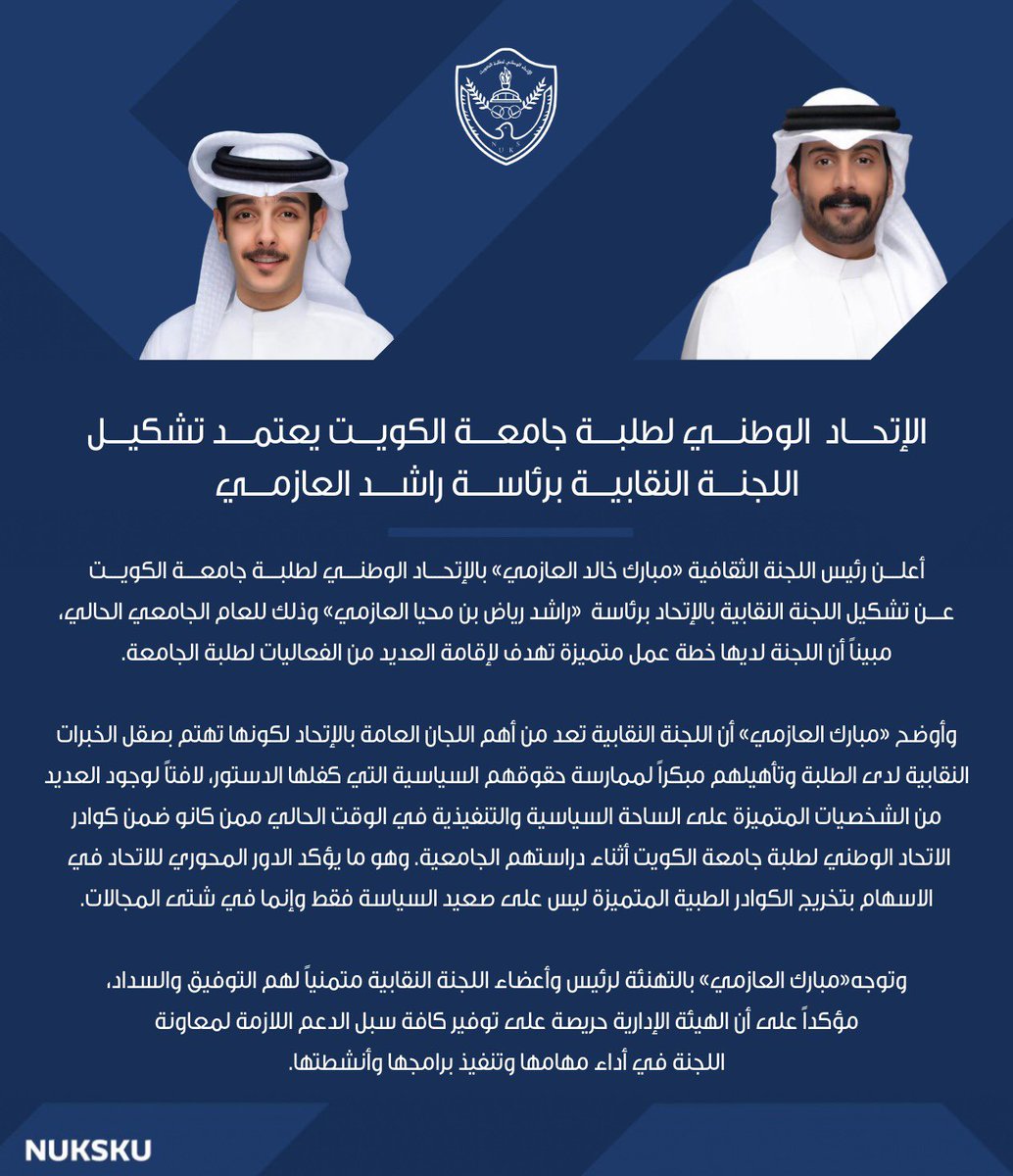 NUKSku's tweet photo. مبارك العازمي : الاتحاد الوطني لطلبة جامعة الكويت يعتمد تشكيل اللجنة النقابية برئاسة راشد العازمي.

#NUKSKU https://t.co/hKyUFL1jN3