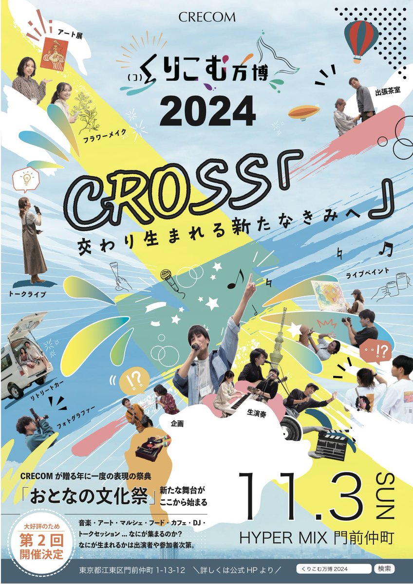 r_c_crecom's tweet photo. ＼＼くりこむ万博2024開催案内／／
　
━━━━━━━━━━
基本情報
━━━━━━━━━━
◉イベント情報
【開催日時】
2024年11月3日(日) 文化の日
〈第一部〉11:30〜15:30
〈第二部〉16:00〜20:00
 
【場所】
HYPERMIX門前仲町
　
＼運営スタッフメンバー募集中／

#文化祭　#おとなの文化祭 https://t.co/CNwZZpqyhU