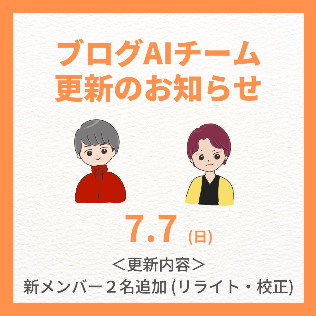 ブログAIチーム更新のお知らせ

■ アプデ内容
・「リライト チーム」追加
新メンバー2名追加
　①リライト
　②校正

■アプデのポイント
 AIか抱える2つの課題への対応にチャレンジ！
① ハルシネーション(嘘)
② コピー率(類似性)

どちらも AIの特性上、問題になる点ですよね。