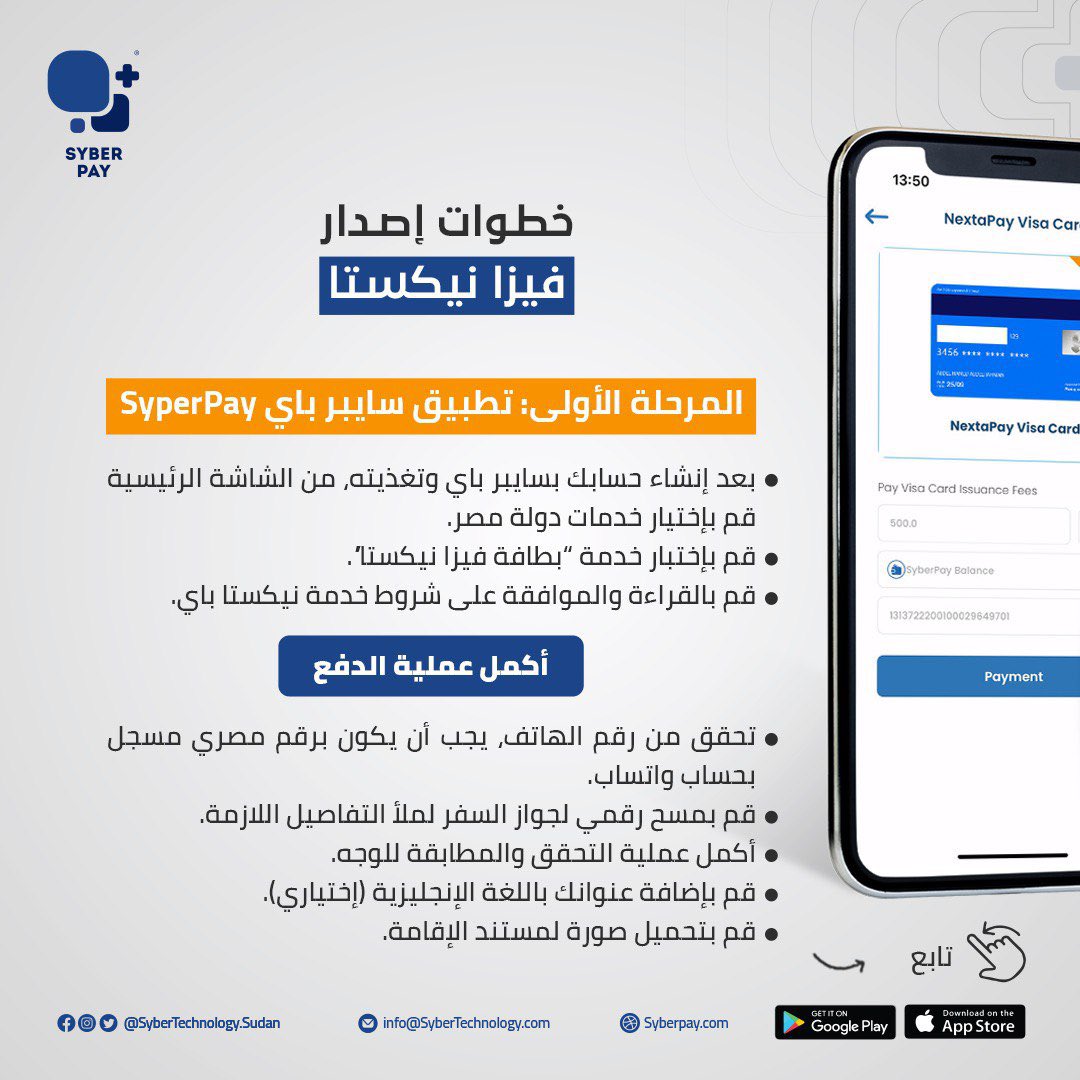 Syber__Group's tweet photo. أصدر بطاقة فيزا مسبقة الدفع في مصر "أونلاين" بكل سهولة عبر تطبيقي سايبر باى و نيكستا و استمتع بالخدمات داخل دولة مصر . 

لتفاصيل عملية الإصدار الرجاء الإطلاع على الخطوات الموضحة أدناه.

فيزا سايبر باى ، بطاقتك في مصر🇪🇬 

#سايبرباى_معاك_في_مصر
#SyberPay #SyberGroup https://t.co/aYRUD0B8p7