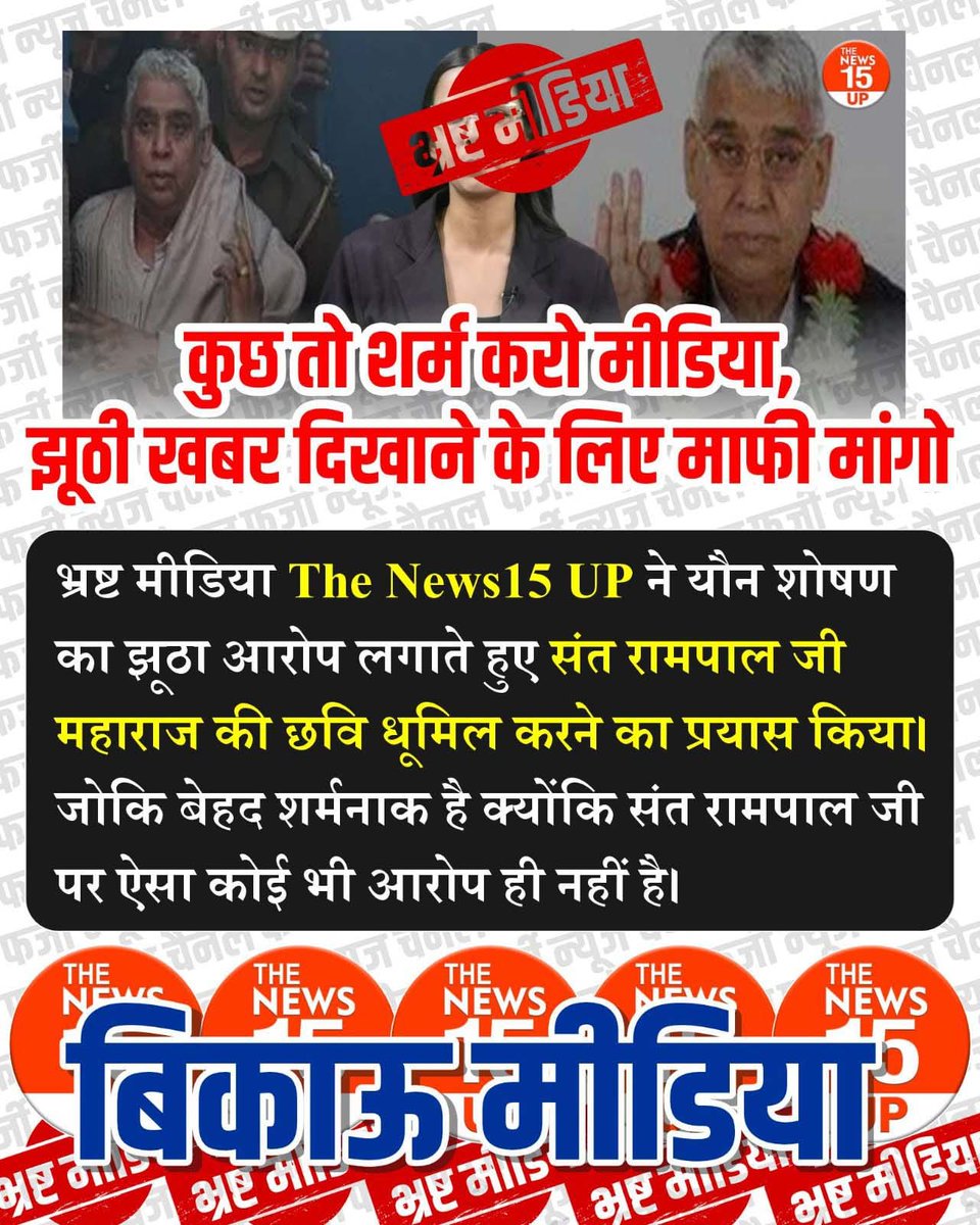 #भारतीय_मीडिया_की_गिरती_गरिमा
 पत्रकारिता के मूल सिंद्धातों को ताक में रखकर News Nation, News 24, Zee Bharat, R Bharat जैसे न्यूज चैनल संत रामपाल जी के बारे में गलत जानकारी प्रसारित कर रहे हैं। इसके लिए ये सभी न्यूज चैनल सार्वजनिक रूप से माफी मांगें।

Indian Media Spreading Lies