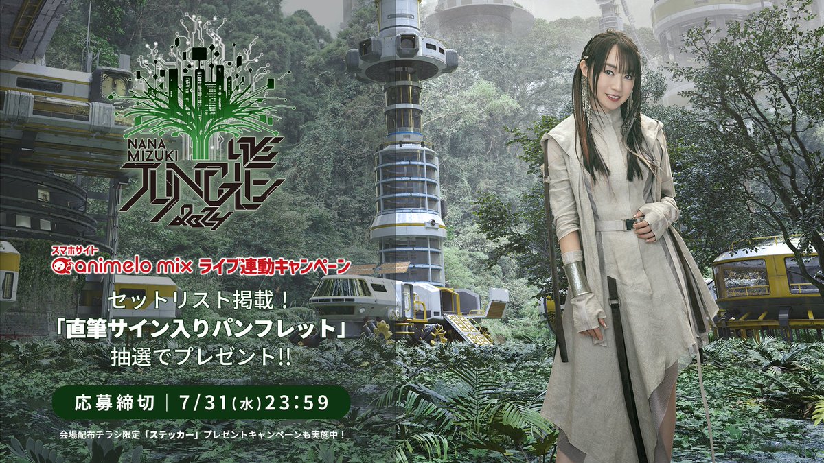 水樹奈々 さん 「NANA MIZUKI LIVE JUNGLE 2024」 🌳🌳 セットリスト