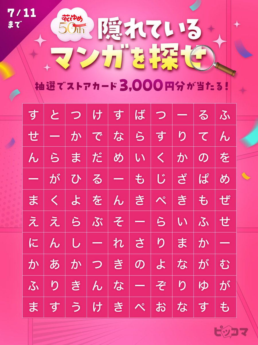 piccoma_jp's tweet photo. ／
#花とゆめ50th 記念イベント開催中📣
#隠れているマンガを探せ 🔍✨
＼

【ヒント】
隠れているマンガは5作品❗️

🌷応募方法🌷
1️⃣@piccoma_jpをフォロー
2️⃣この投稿をリポスト
3️⃣回答をコメント
※答えが外れても当選対象✨

抽選でストアカード3,000円分が当たる🎁

7/11迄⏰ https://t.co/9UIns5T4WW