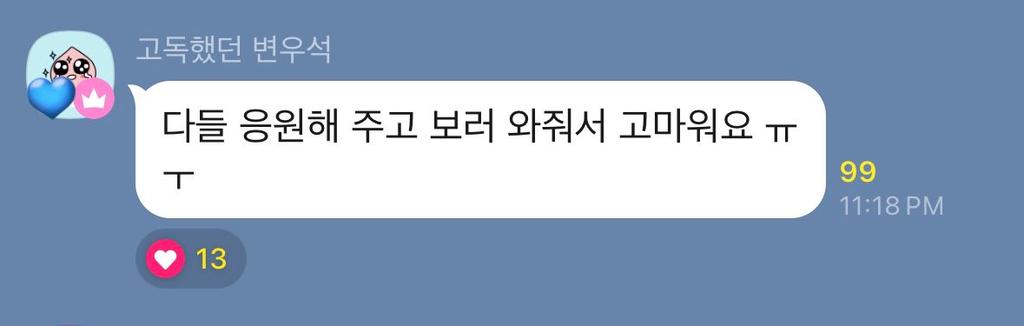 240707 | kakaotalk update

thank you everyone for supporting and coming to see meㅠㅜ

#SUMMERLETTERinSeoul
#ByeonWooSeok #변우석