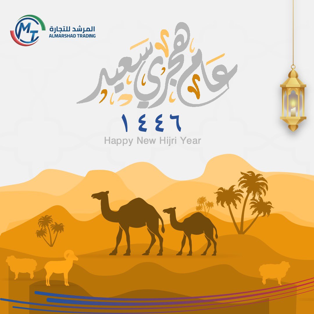 Almarshad_Trade's tweet photo. نتمنى لكم عامًا مليئًا بالصحة والسعادة والسلام. 
Wishing you a prosperous and peaceful year ahead.
#كل_عام_وانتم_بخير 
#السنة_الهجرية 
#Hijri1446 https://t.co/eSDXk0OHFy