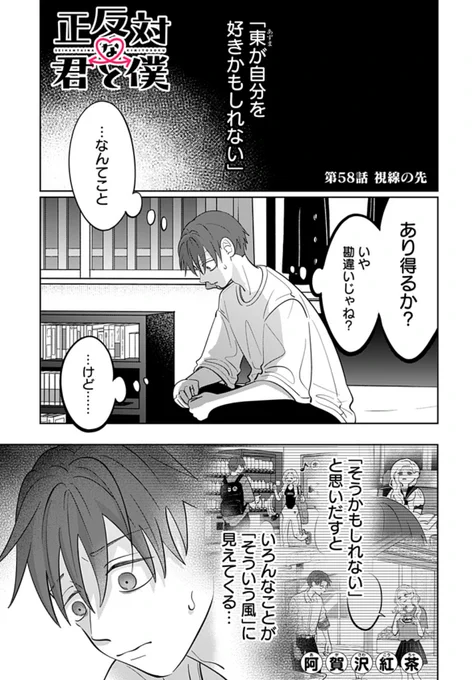 「正反対な君と僕」最新話更新!

東の気持ちに気付いて青ざめた平。
その理由は…?

こちらのリンクから無料で読めます。

https://t.co/eXRjkvofB3

コミックス第7巻は来月発売予定です🌻

#正反対な君と僕
#阿賀沢紅茶 
